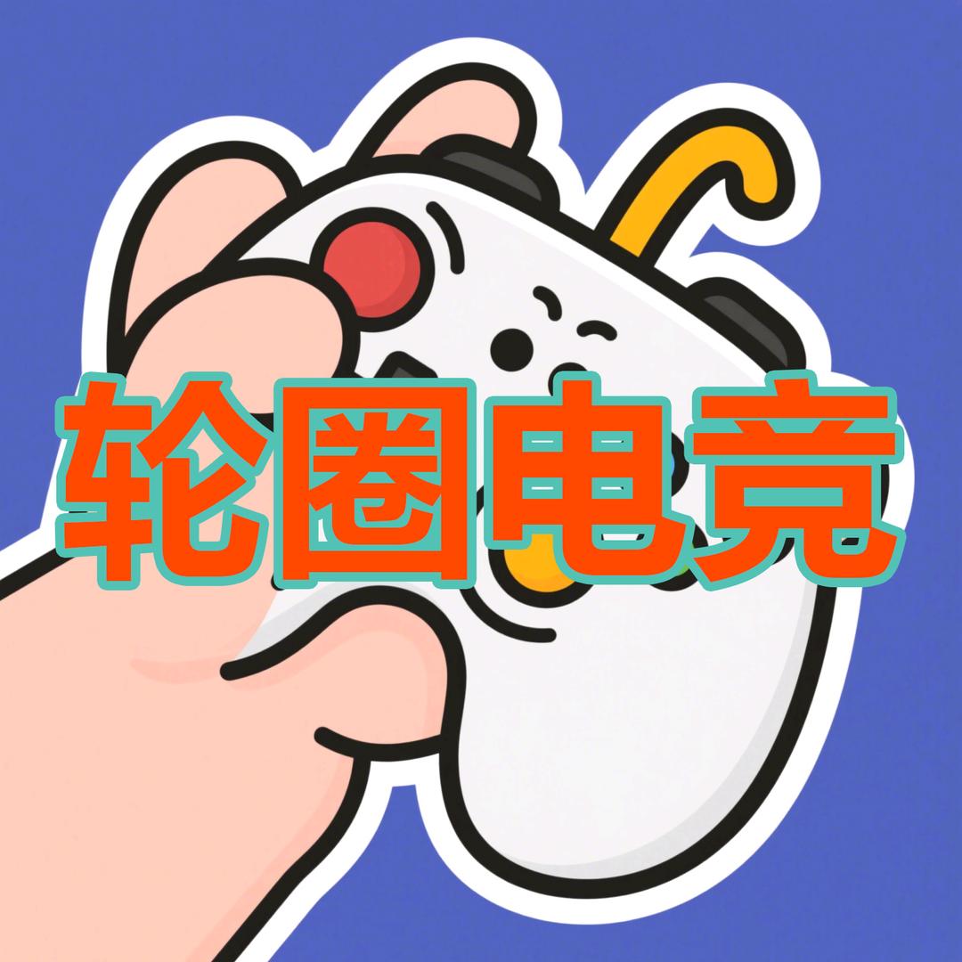 轮圈电竞