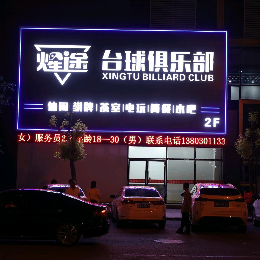 煋途台球俱乐部