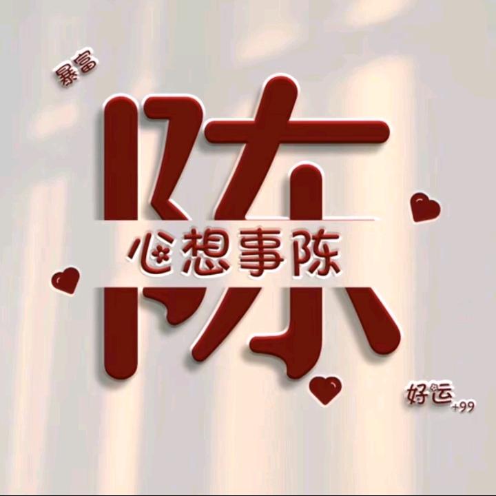 南陈如初