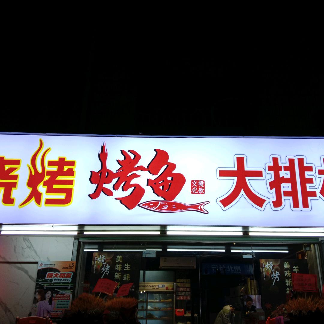 烧烤烤鱼