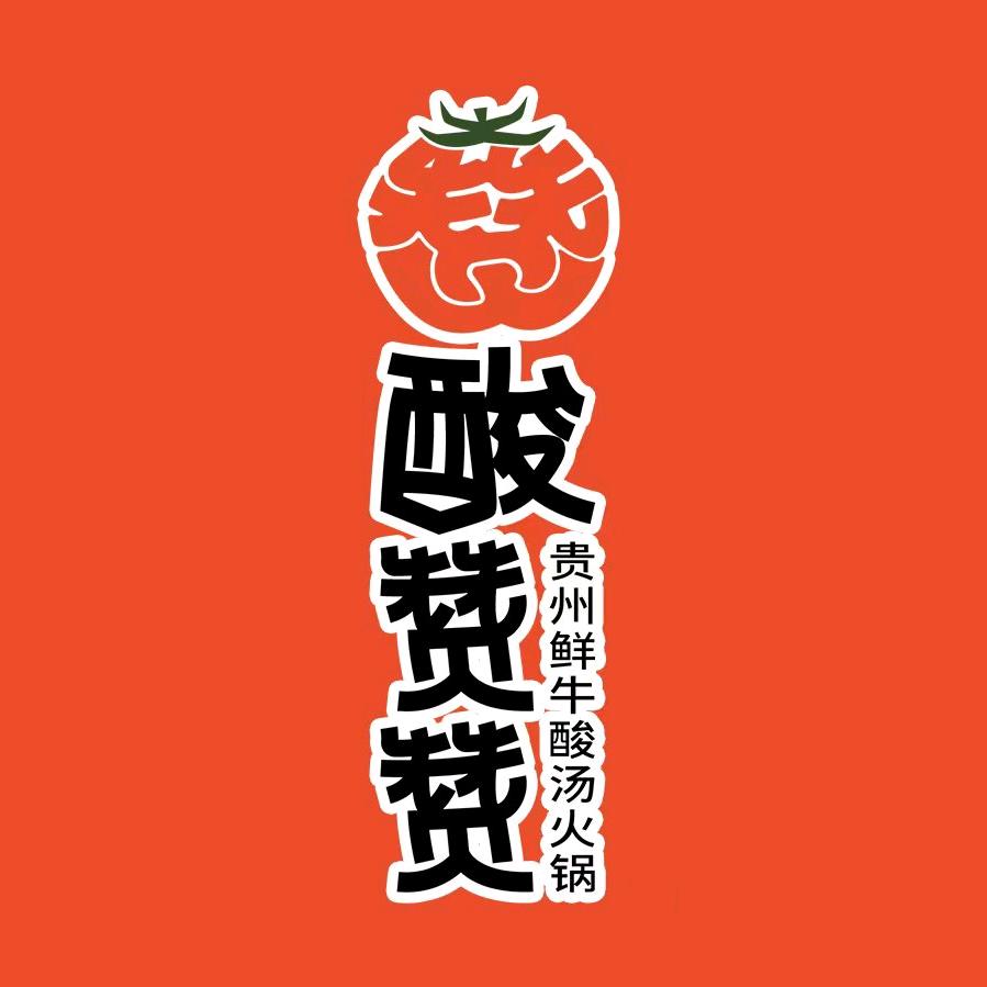 酸赞赞·贵州鲜牛酸汤火锅官方号