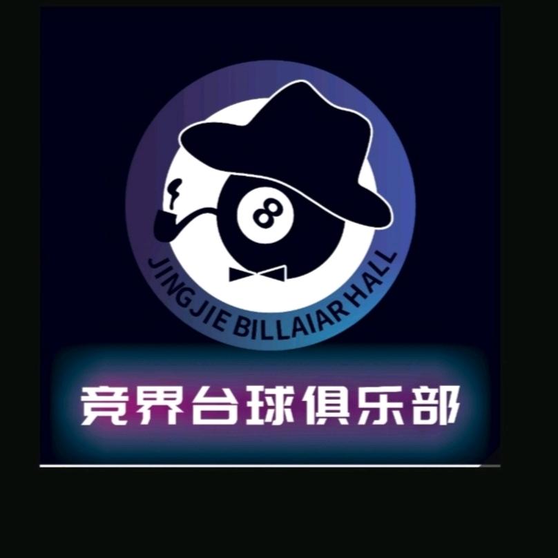 宜昌竞界台球
