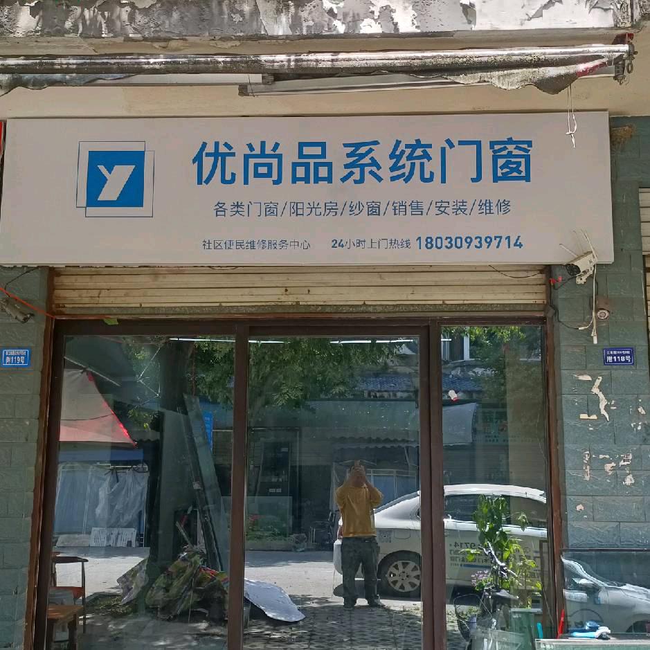 优尚品高端糸统门窗