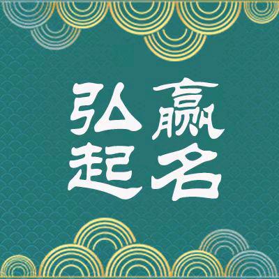弘赢起名中心