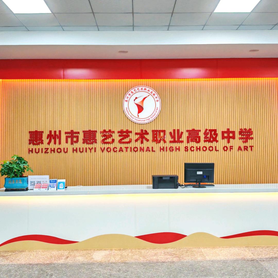 惠州市惠艺艺术职业高级中学