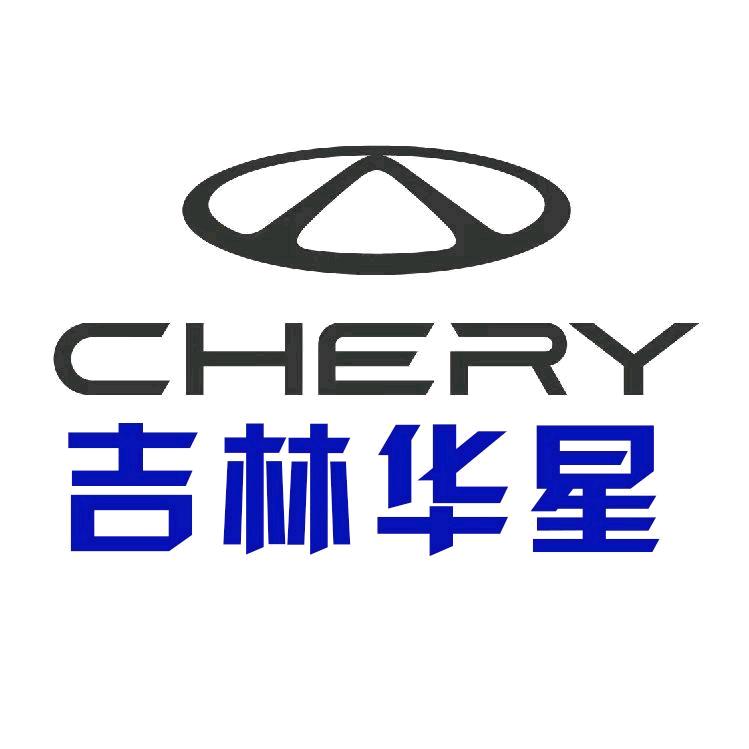奇瑞汽车总部-吉林华星