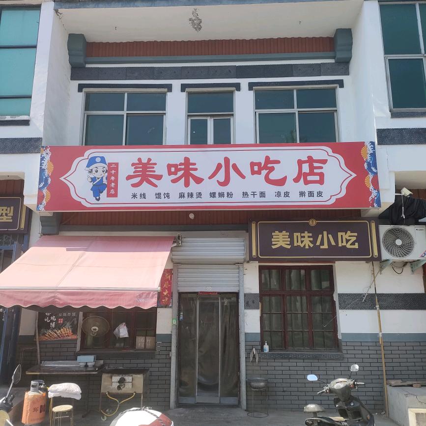 巩义市鲁庄镇美味小吃店