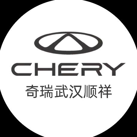 奇瑞汽车-武汉顺祥4S店