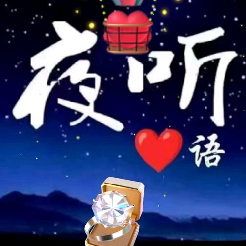 夜听心语