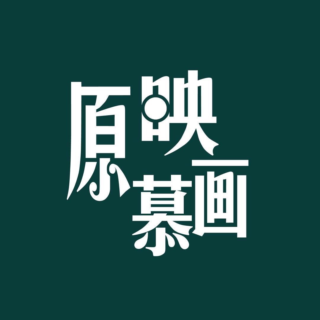 原慕映画摄影工作室