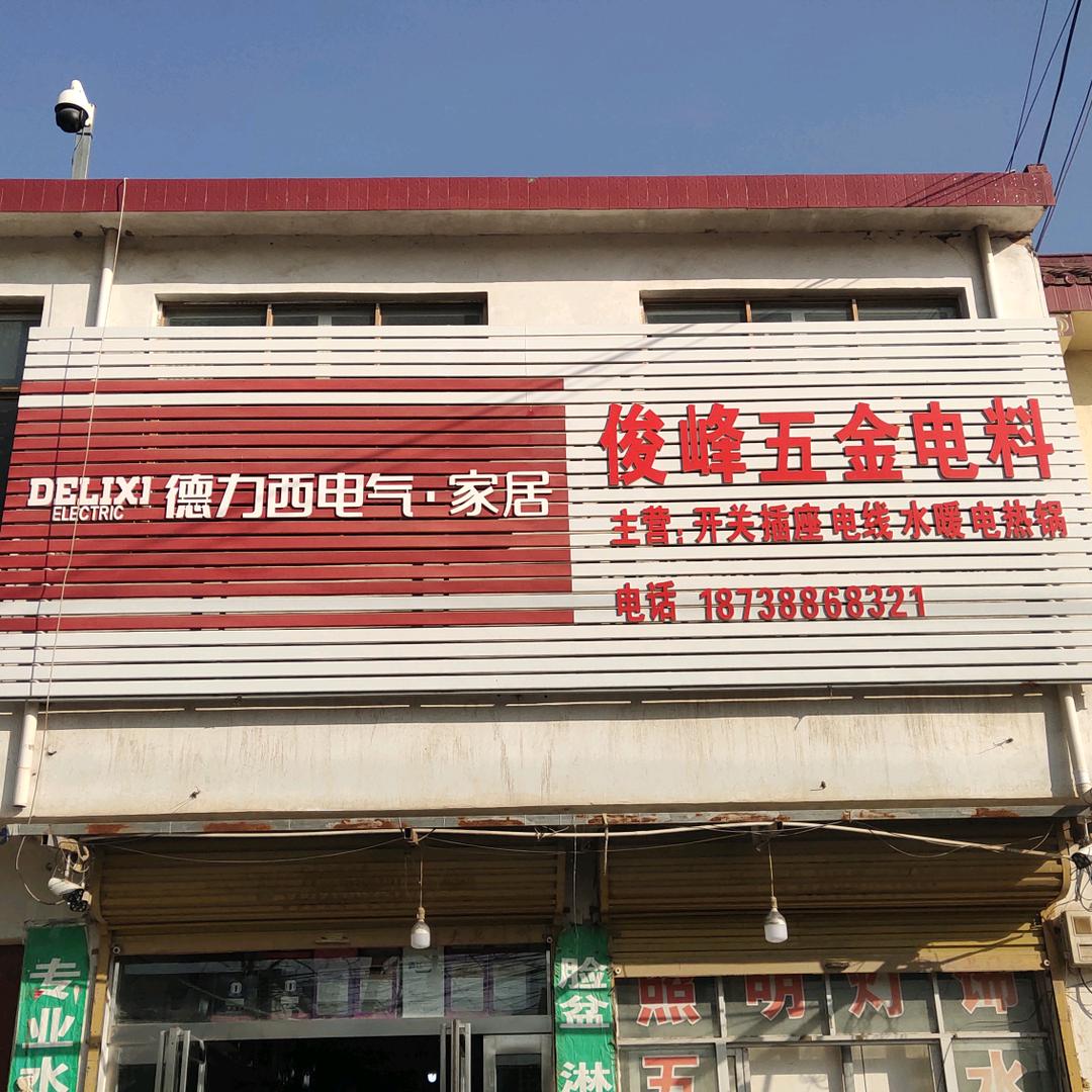 俊峰店五金