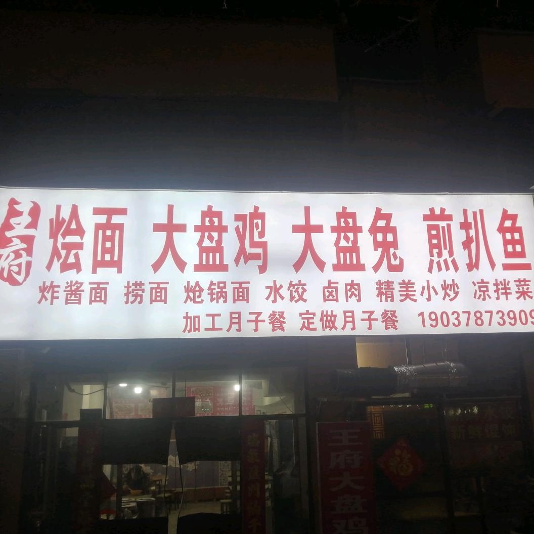 河南烩面馆