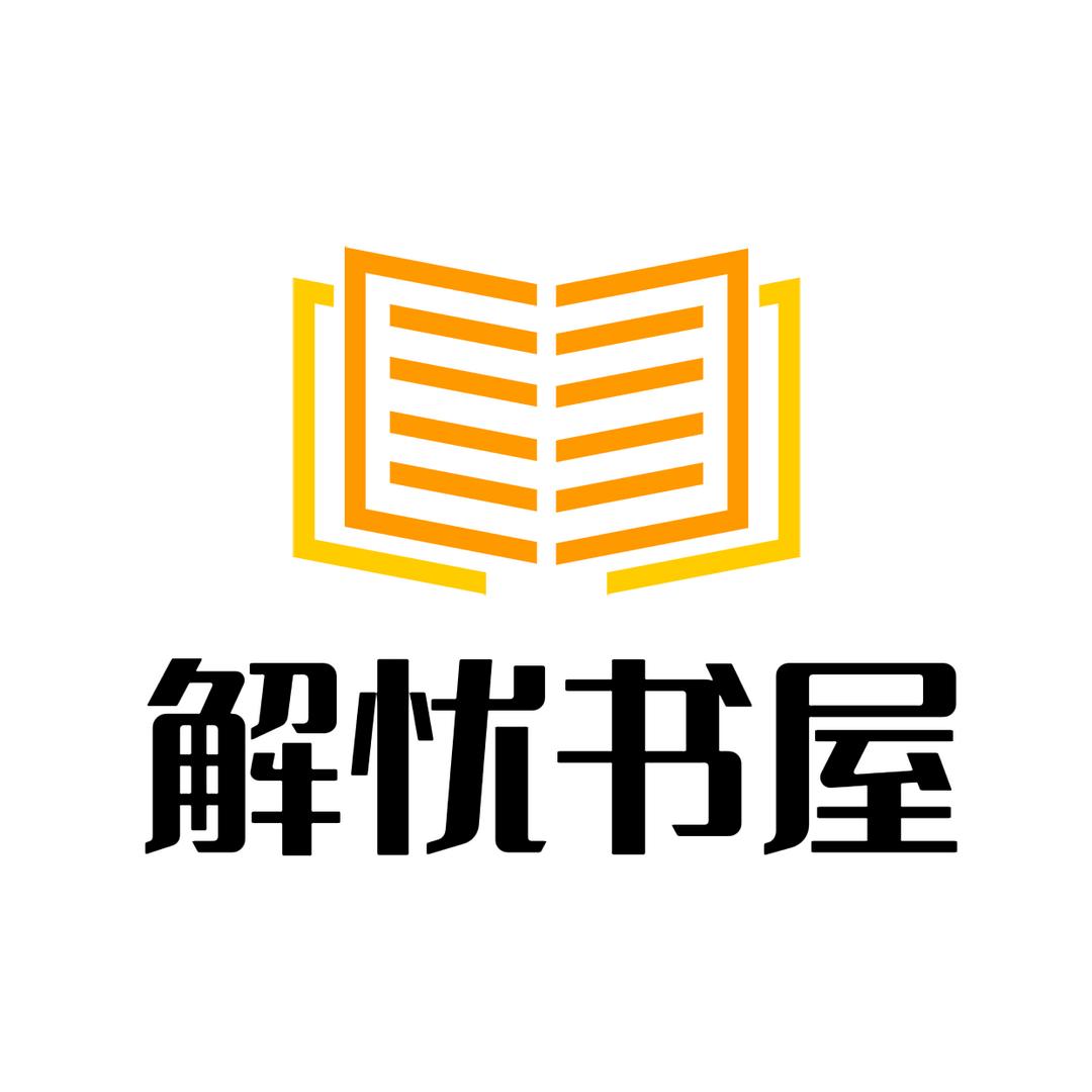 解忧书屋