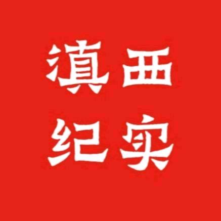 滇西纪实