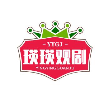 瑛瑛观剧