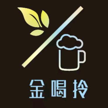 金喝拎，日茶夜酒