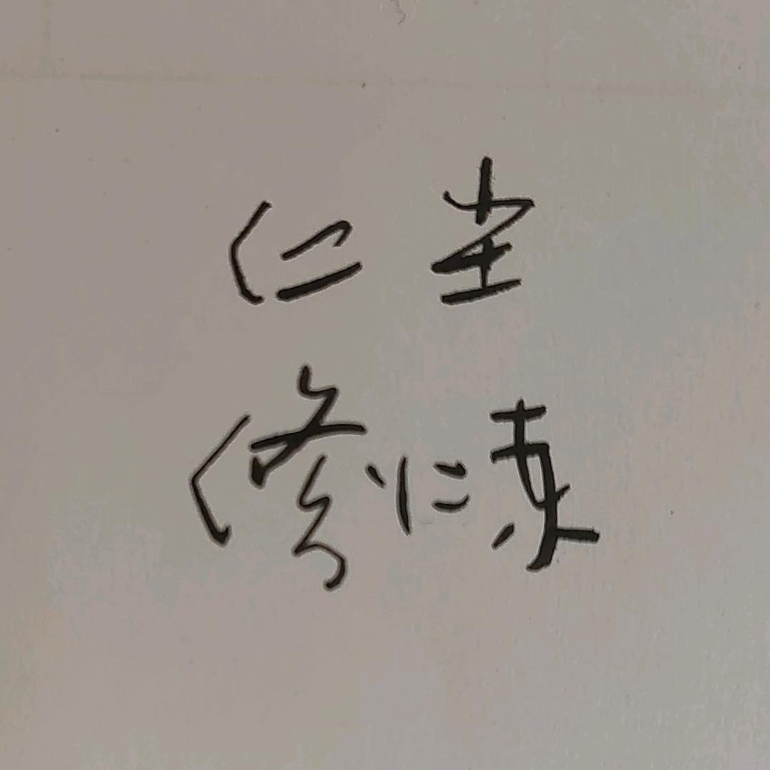 红尘修炼书法