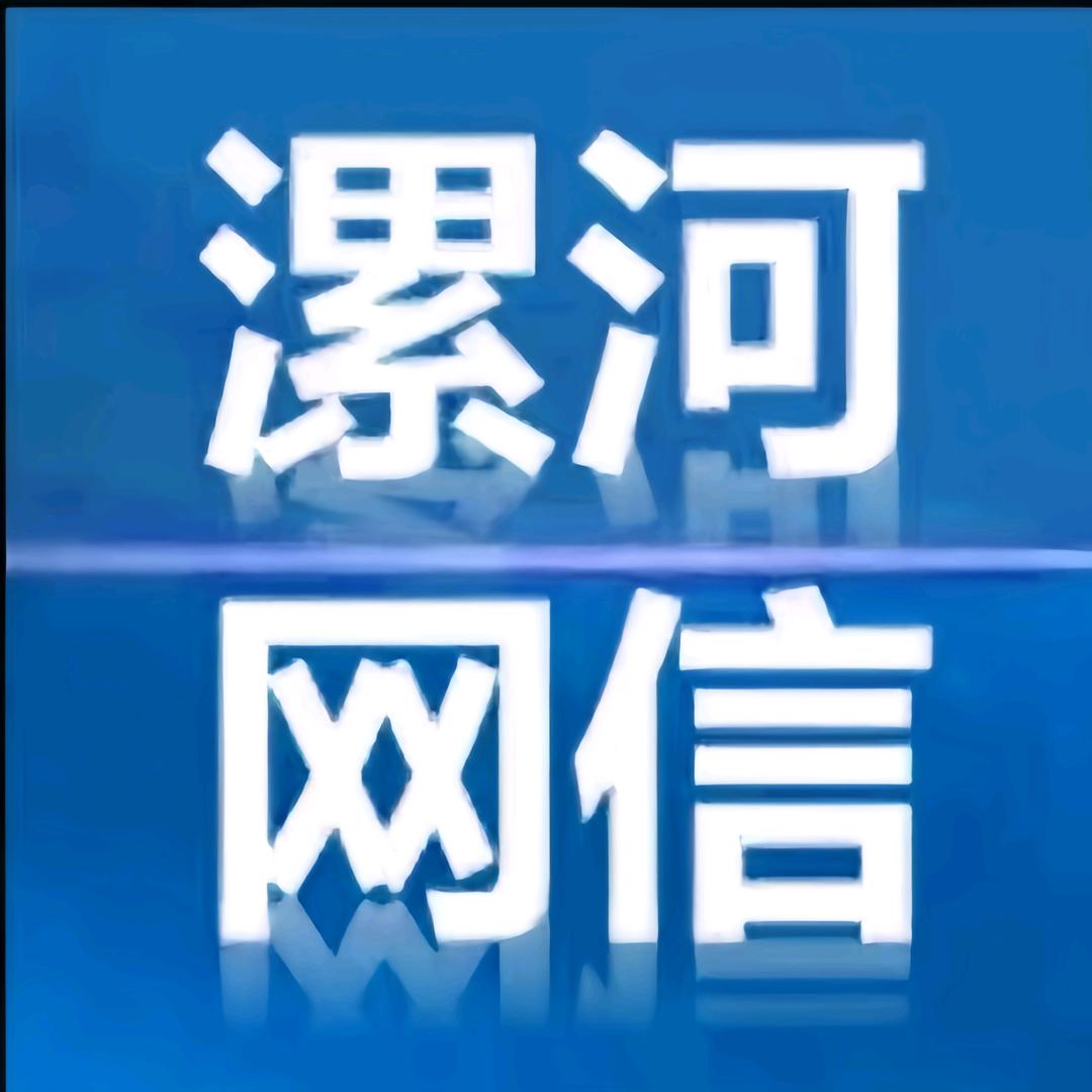 漯河网信
