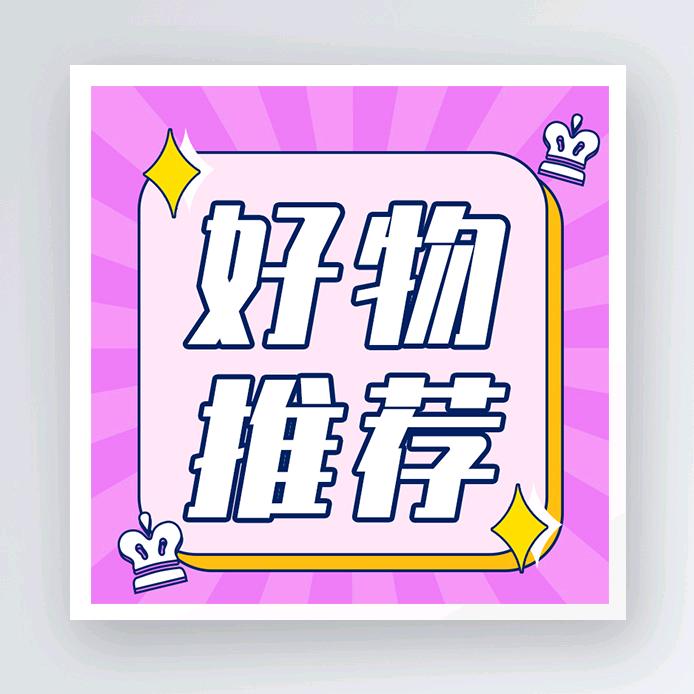 羊洋好物推荐