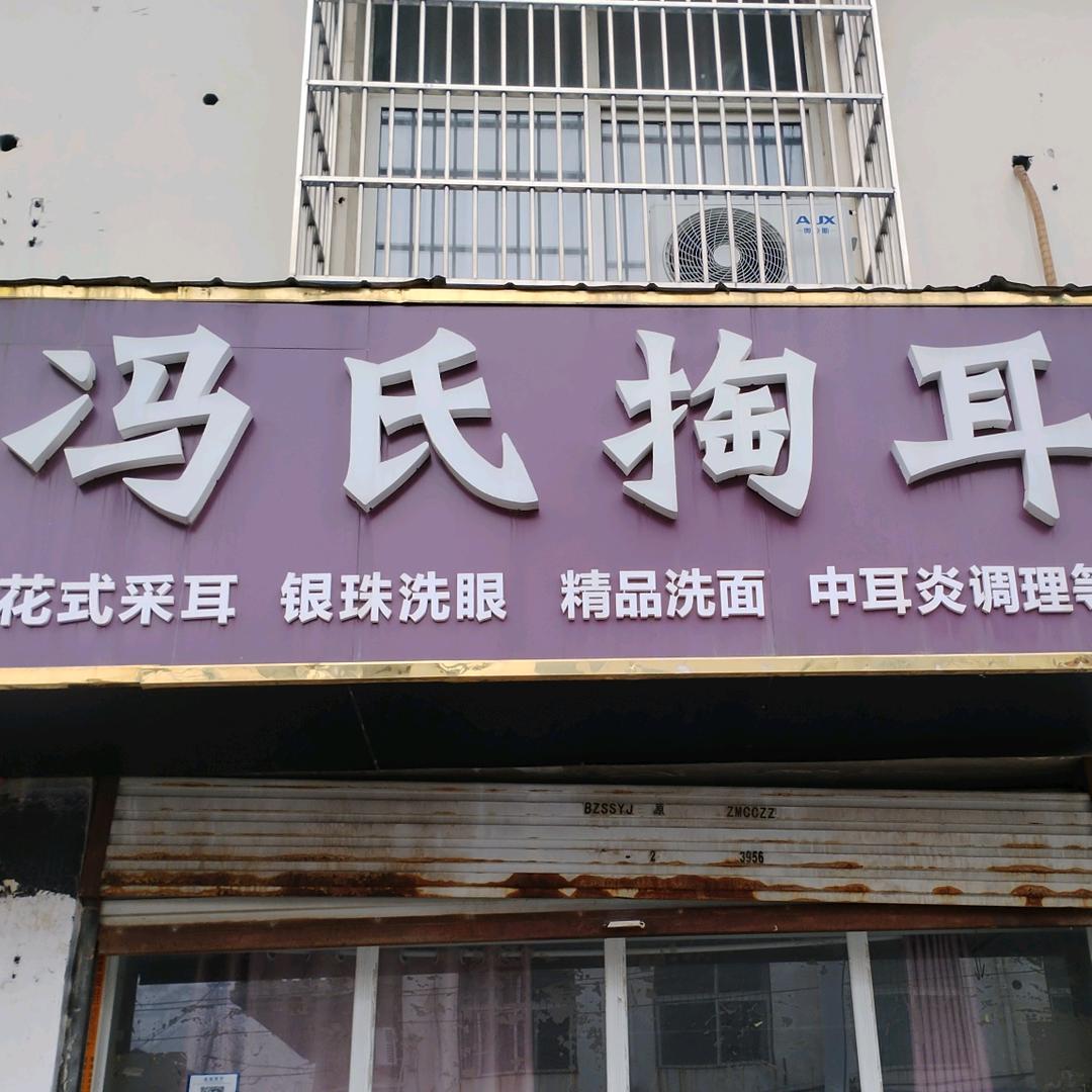 小冯采耳（收学徒）