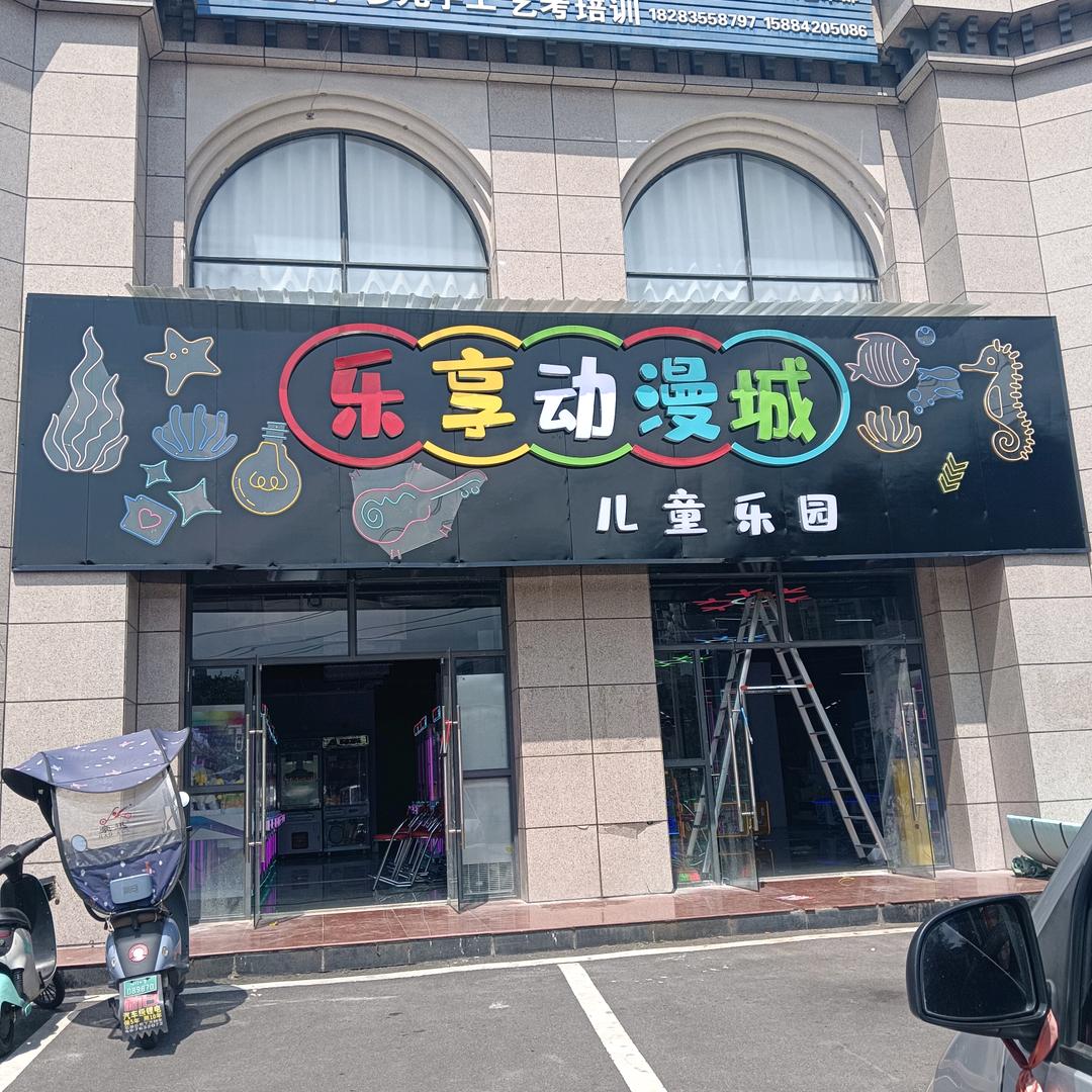 乐享动漫城