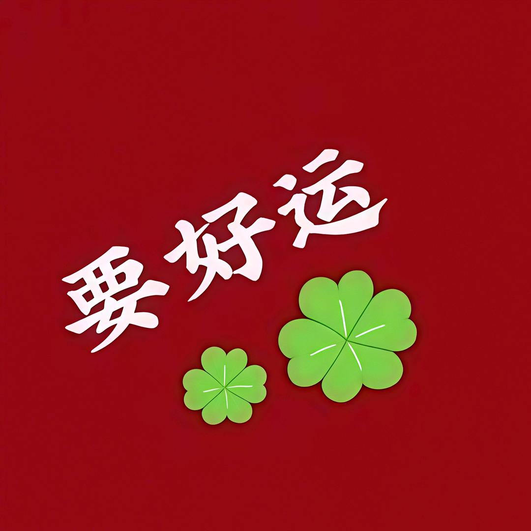🌈要好运🍀
