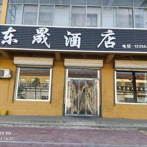东晟酒店