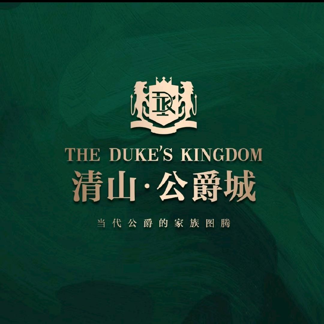 清山公爵城业主