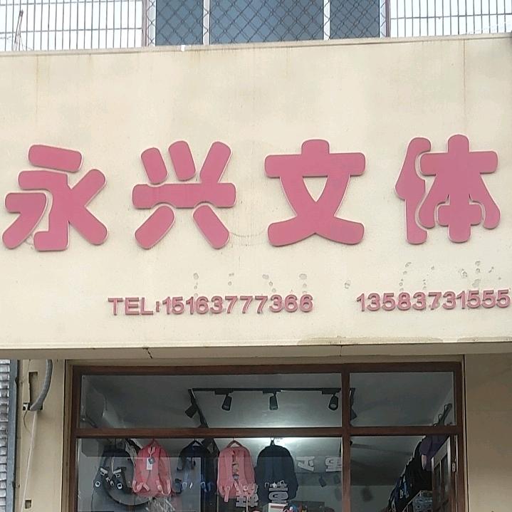 永兴文体得力文具