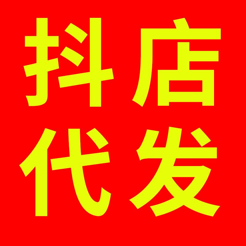 无货源代发工具（电商版）