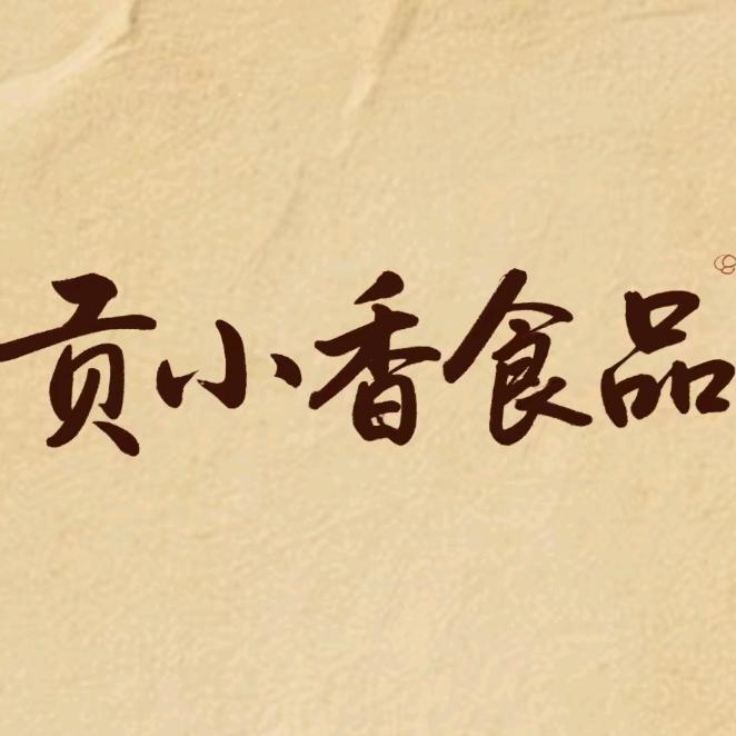 贡小香食品