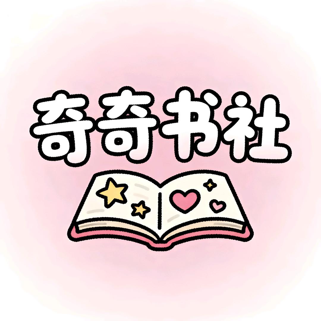 奇奇书社