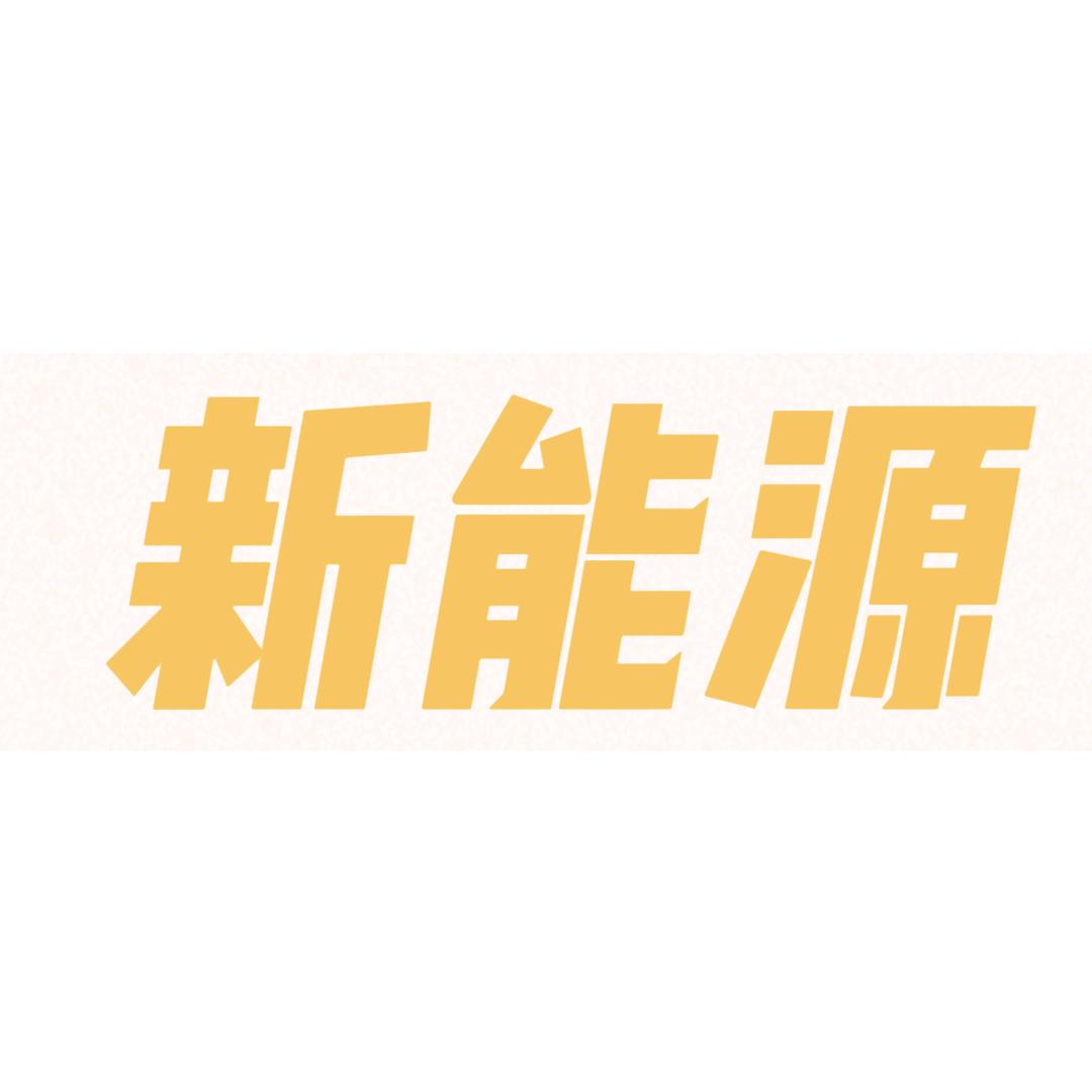 平邑新能源小Sun