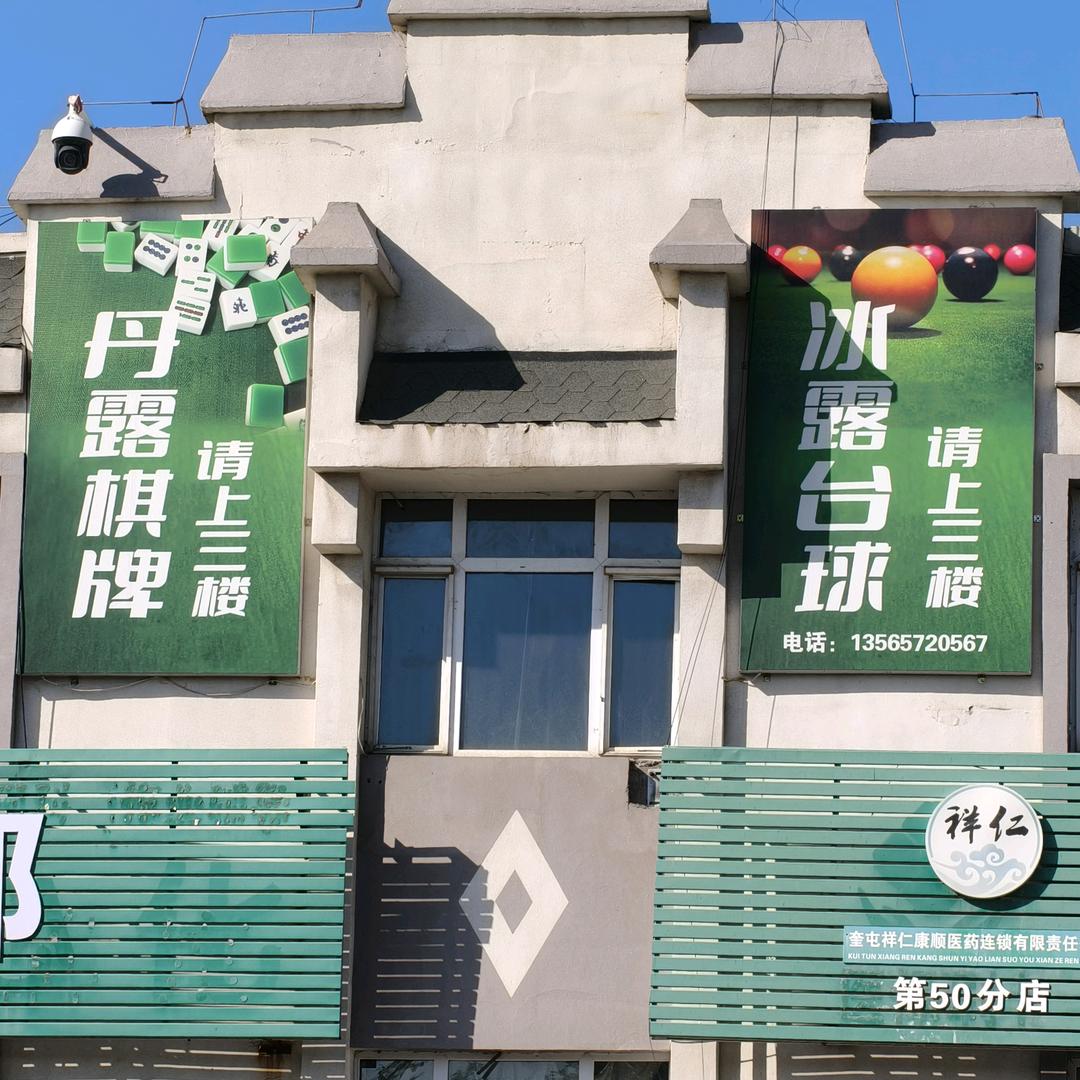 冰露台球俱乐部