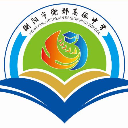 衡阳市衡郡高级中学