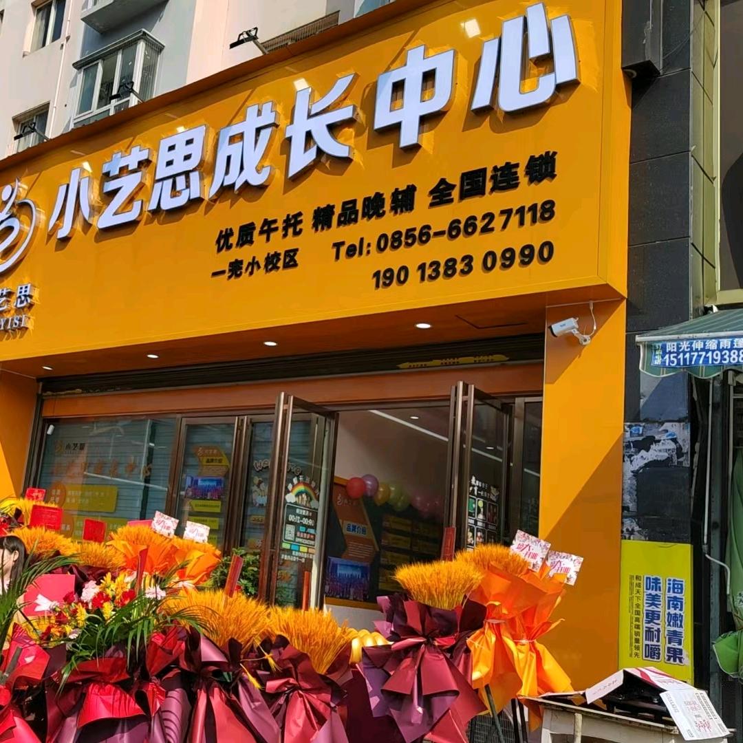 小艺思成长中心