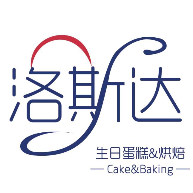 洛斯达·生日蛋糕 烘焙 （酱酱版）