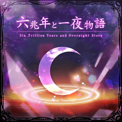六兆年と一夜物語