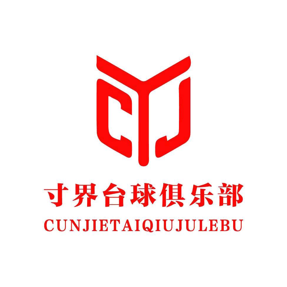 拉萨寸界台球俱乐部