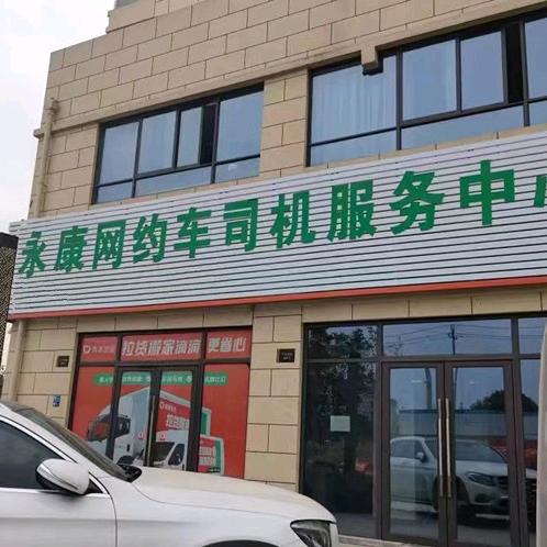 永康中博网约车招募司机