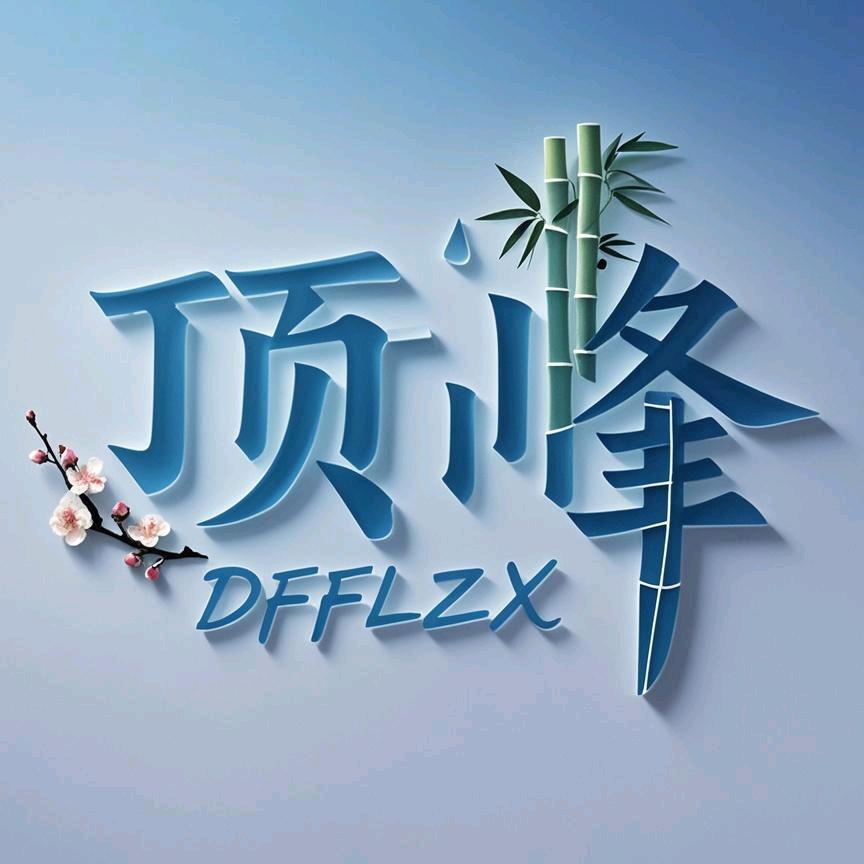 顶峰咨询服务