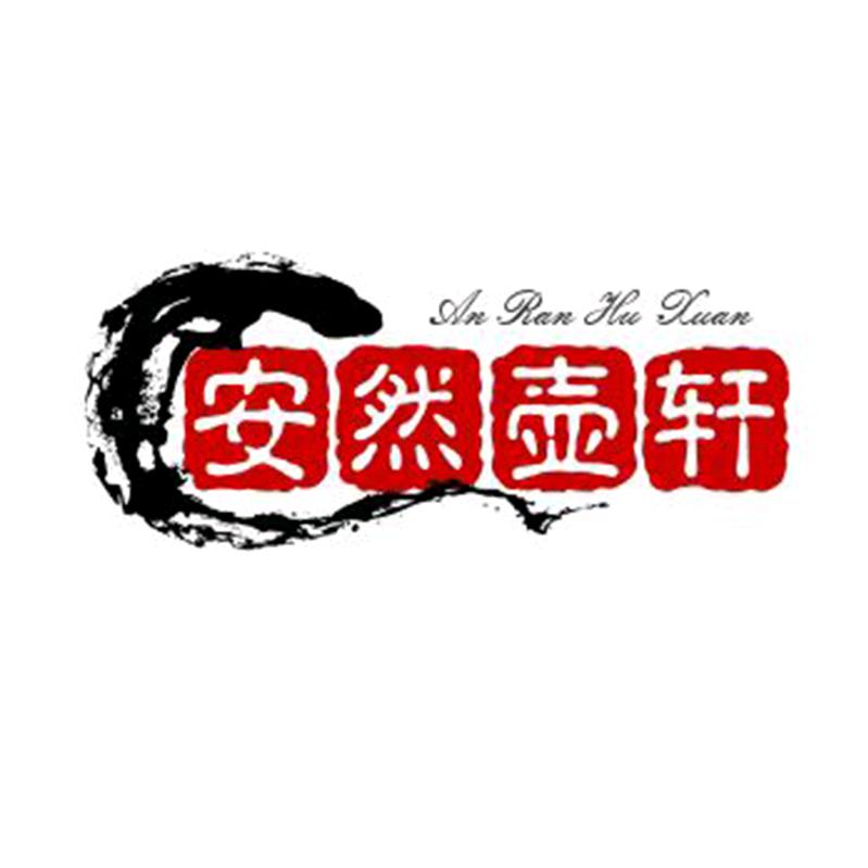 安然壶轩