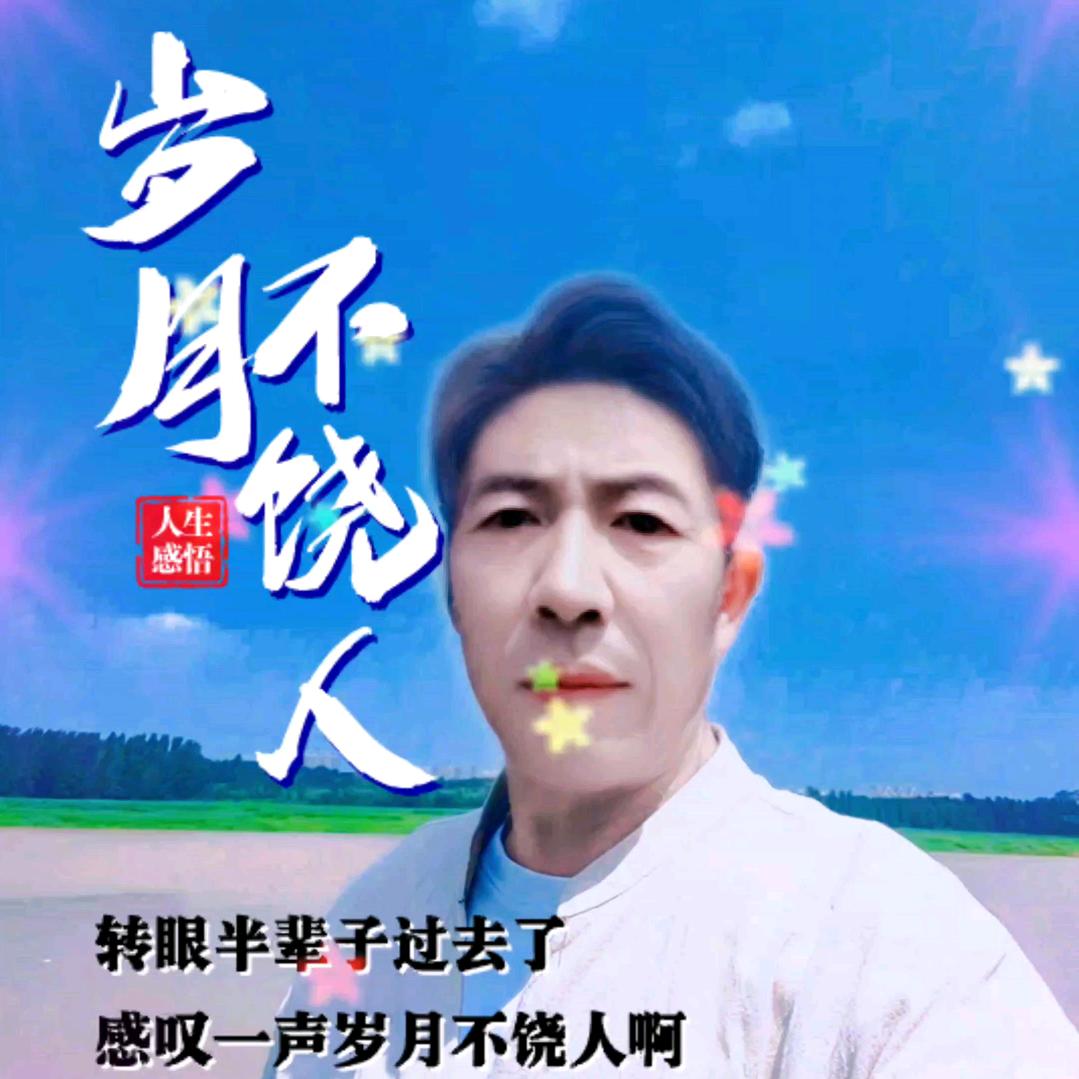 望了过去，过好自己