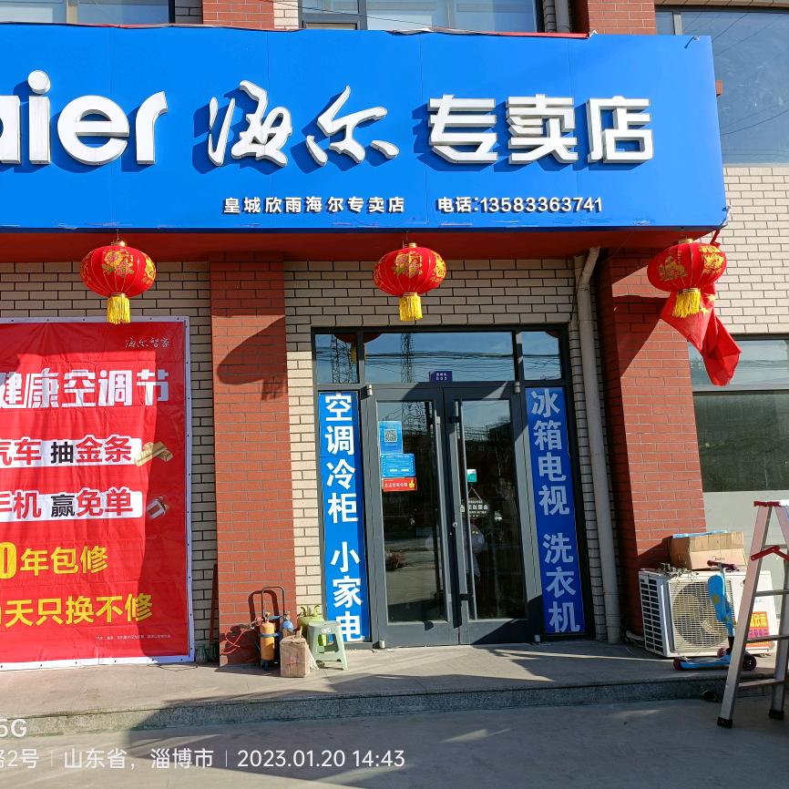 皇城欣雨海尔专卖店(专业号)