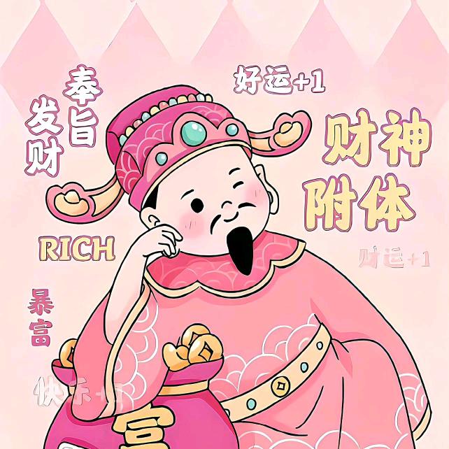 财气爆棚小锦鲤