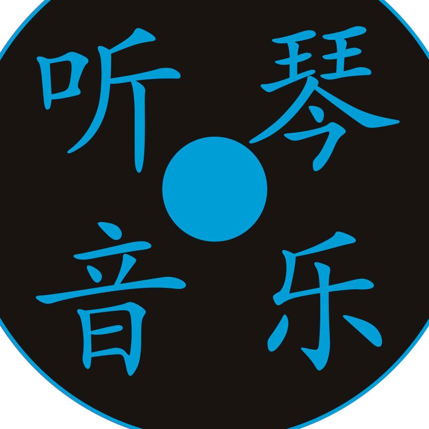 听琴音乐