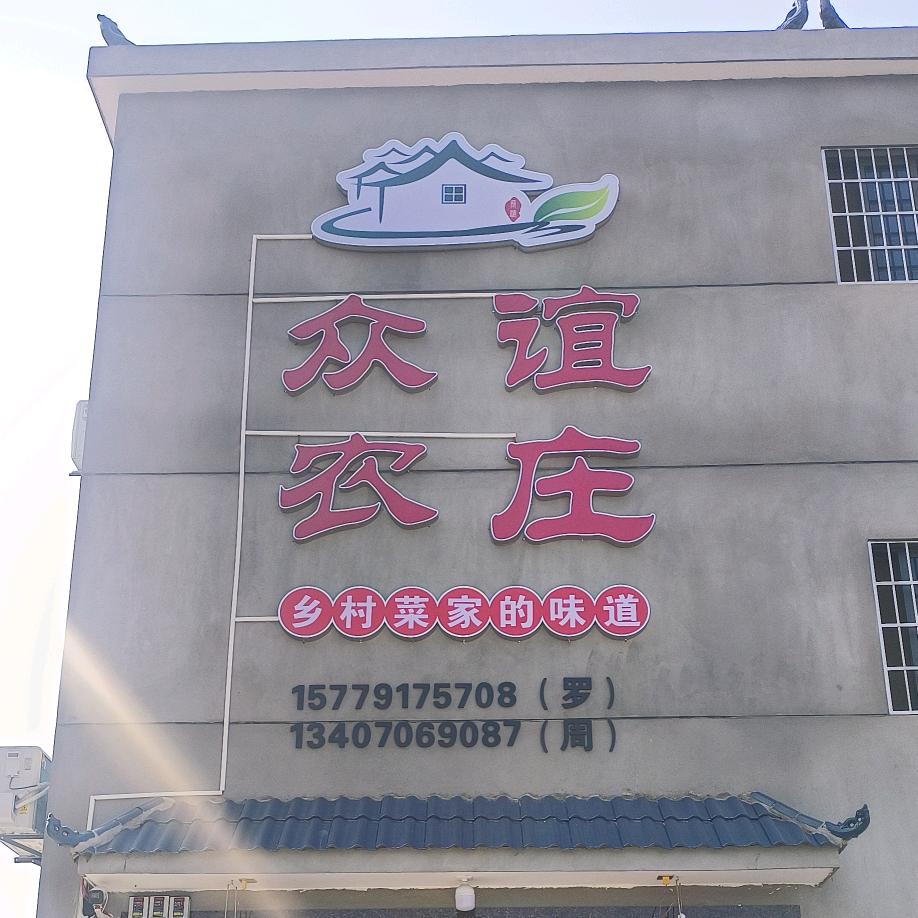 长塘众谊农庄(延庆)
