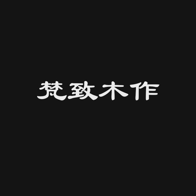 梵致木作官方号
