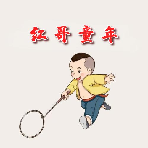红哥童年