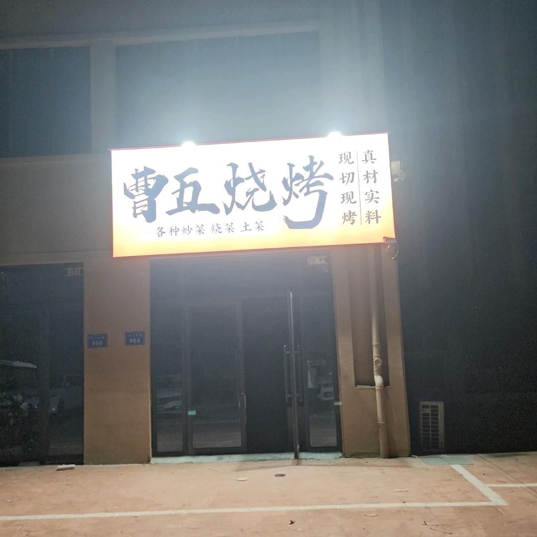 曹五烧烤